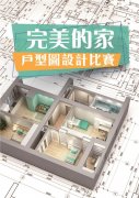 ‘完美的家’户型图设计比赛,正式开