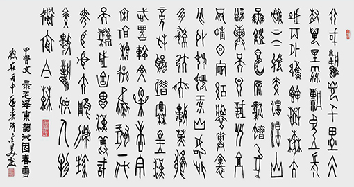 甲骨文 录毛泽东词《沁园春·雪》180x97cm (附释文).jpg