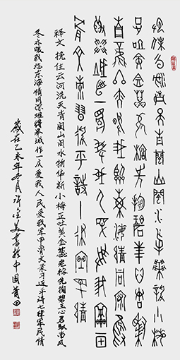 甲骨文 《七律·军民情》138x69cm孤品.jpg