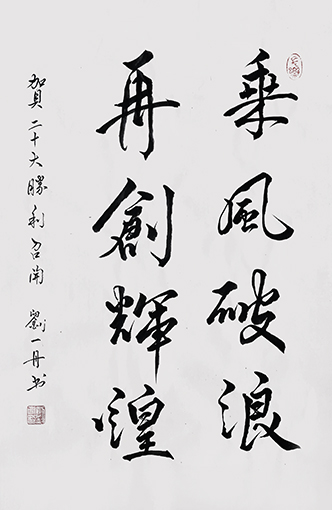 《乘风破浪 再创辉煌》规格：70cm×50cm