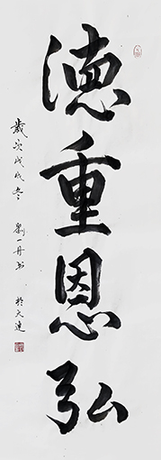 《德重恩弘》规格：135cm×50cm