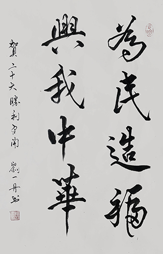《为民造福 兴我中华》规格：70cm×50cm