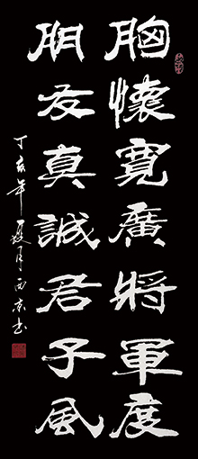 潘西京作品《胸怀宽广将军度 朋友真诚君子风》规格：131cmx68cm