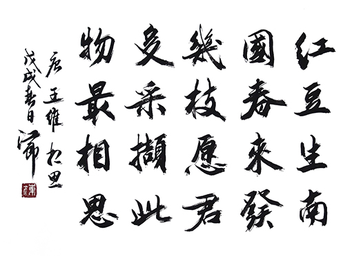 王维《相思》