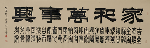 《家和万事兴》