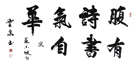 《腹有诗书气自华》68x138cm
