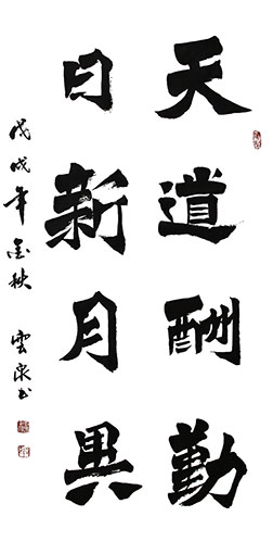 《天道酬勤  日新月异》68x138cm