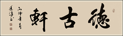 《德古轩》规格：138cmx34cm 2016年3月