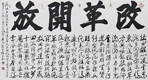 《改革开放》藏头诗  尺寸：178X98cm