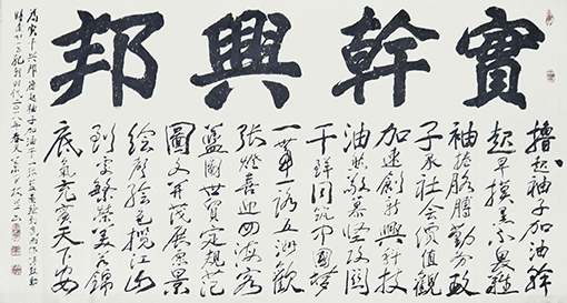 《实干兴邦》藏头诗 尺寸：178x98cm