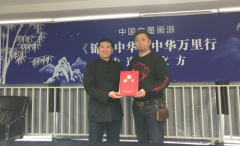 中国白墨画派《锦绣中华》万里行走进