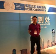 百龄康美杜永贵院长 出席美国达拉斯鼻整形大会