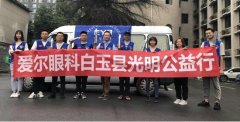 高原光明公益行——成都爱尔眼科援藏医疗队走进甘孜州白玉县