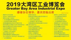“2019大湾区工博会新闻发布会”在深圳