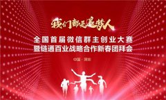 全国首届微信群主创业大赛即将召开!