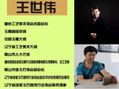 琢玉高手，中国玉雕大师王世伟的艺术