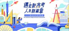 1078万学子赶考！2021年全国高考今起拉开