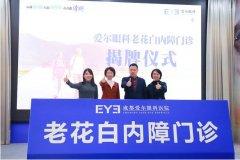 推动精准诊疗关爱老年人眼健康,成都