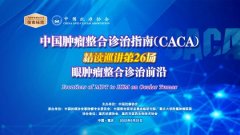 CACA指南:眼肿瘤全程管理精读巡讲